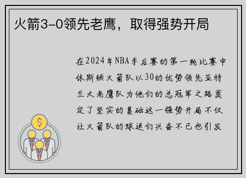 火箭3-0领先老鹰，取得强势开局