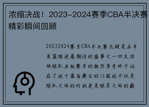 浓缩决战！2023-2024赛季CBA半决赛精彩瞬间回顾