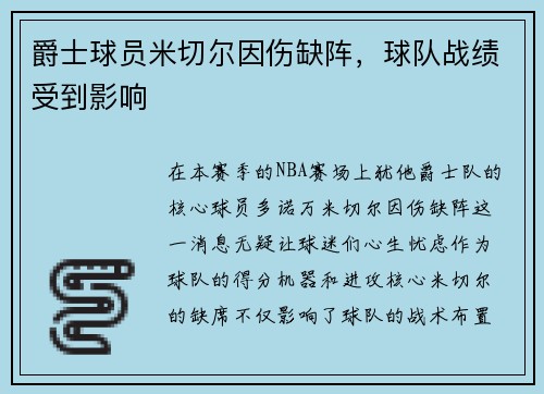 爵士球员米切尔因伤缺阵，球队战绩受到影响
