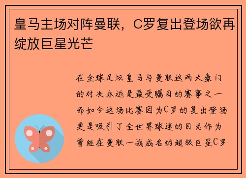 皇马主场对阵曼联，C罗复出登场欲再绽放巨星光芒