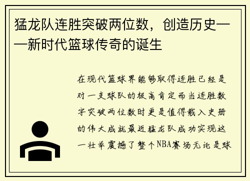 猛龙队连胜突破两位数，创造历史——新时代篮球传奇的诞生