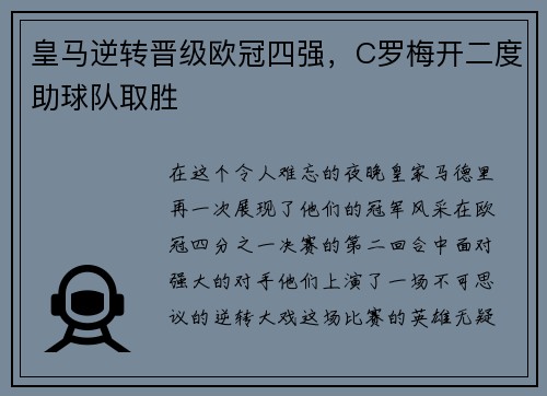 皇马逆转晋级欧冠四强，C罗梅开二度助球队取胜