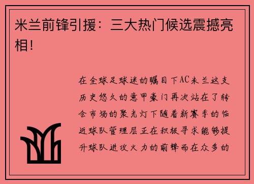 米兰前锋引援：三大热门候选震撼亮相！