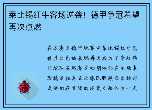 莱比锡红牛客场逆袭！德甲争冠希望再次点燃