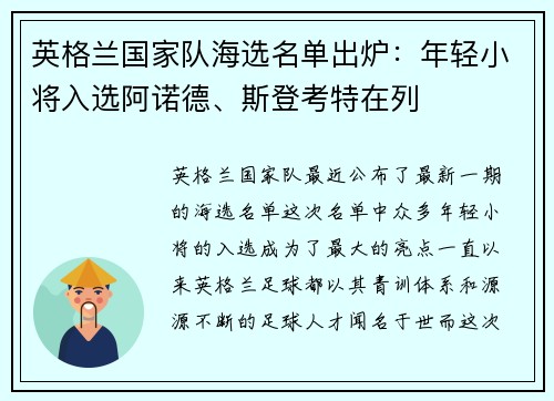 英格兰国家队海选名单出炉：年轻小将入选阿诺德、斯登考特在列