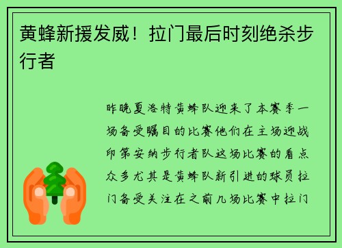 黄蜂新援发威！拉门最后时刻绝杀步行者