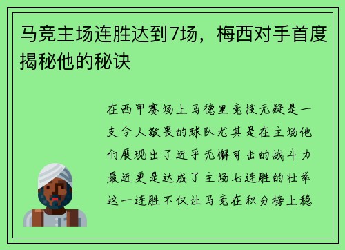 马竞主场连胜达到7场，梅西对手首度揭秘他的秘诀
